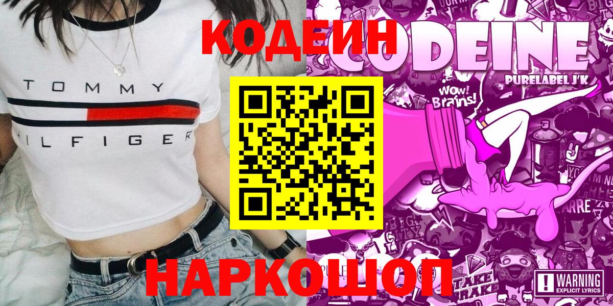 Тосно  Codein Purple Drank  Codein напиток Lean (лин)  Вход с VPN 